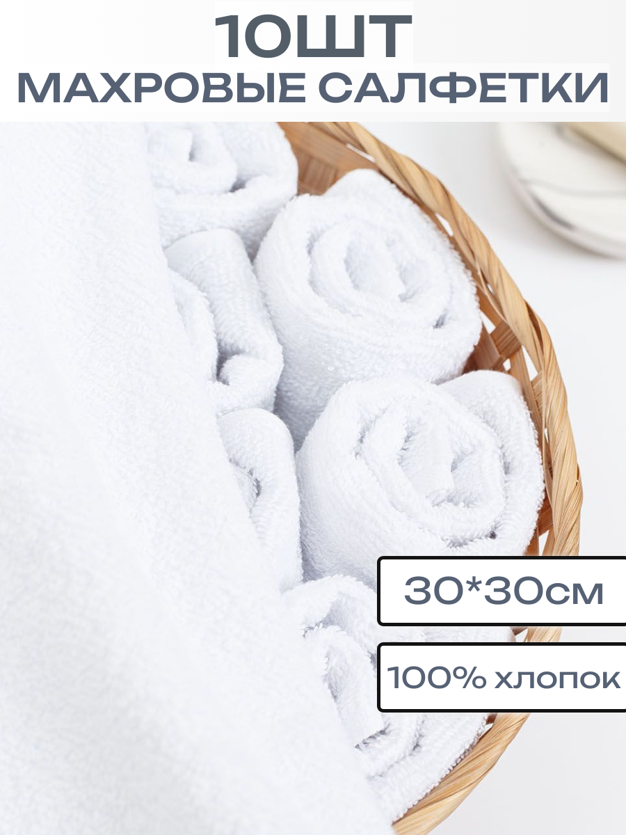 10шт   Салфетки махровые  30 30см  100  хлопок  Белые  ЗефирТекс