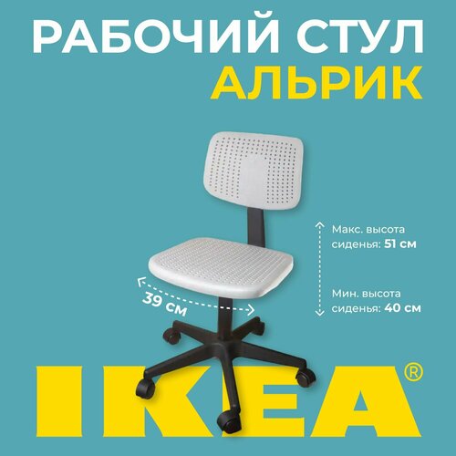 фото Стул рабочий ikea альрик, белый, на колесиках, офисный стул. idea