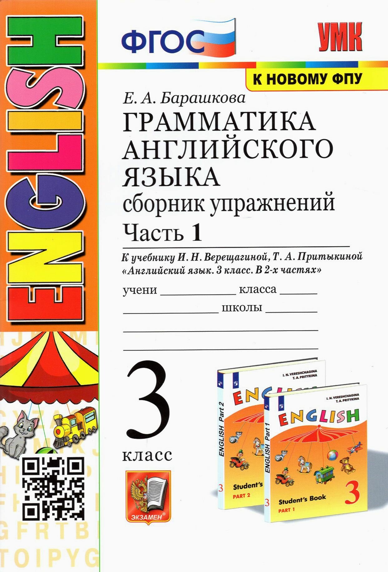 Английский язык. 3 класс. Грамматика. Сборник упражнений к учебнику И. Н. Верещагиной. Часть 1