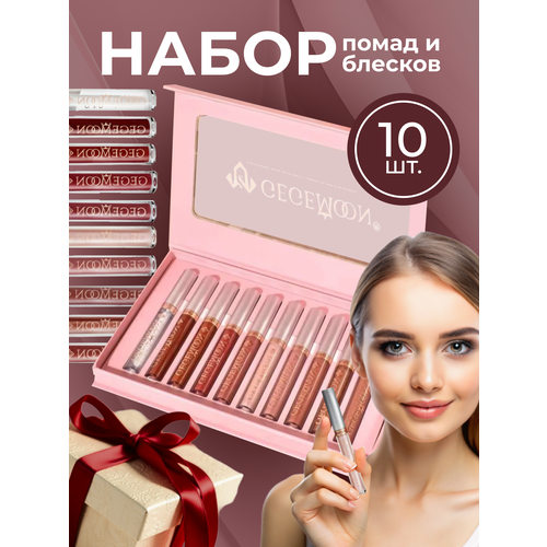 Помада для губ GEGEMOON набор 10шт стойкая матовая жидкая текстура 787₽