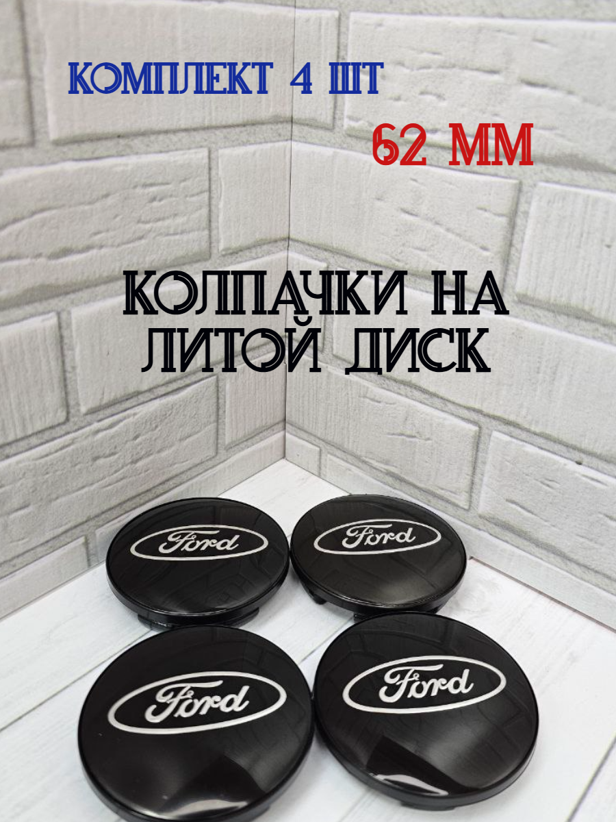Колпачки, заглушки для ступицы литых дисков Форд Ford, защитный колпачок на центральное отверстие 62 мм.