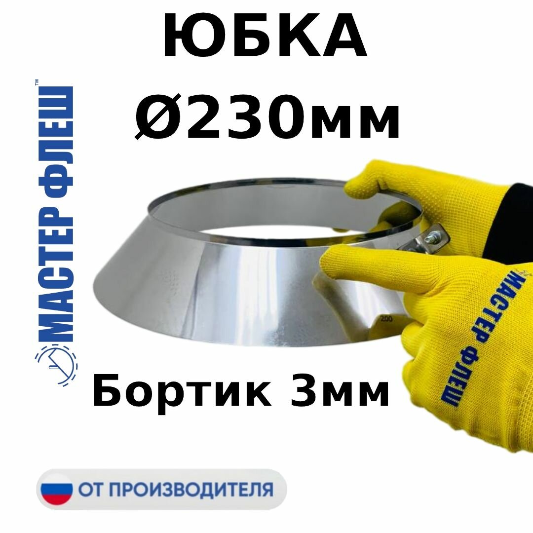 Юбка D 230 мм, фартук для дымохода "Мастер Флеш", фланец нерж, 0.5 мм.