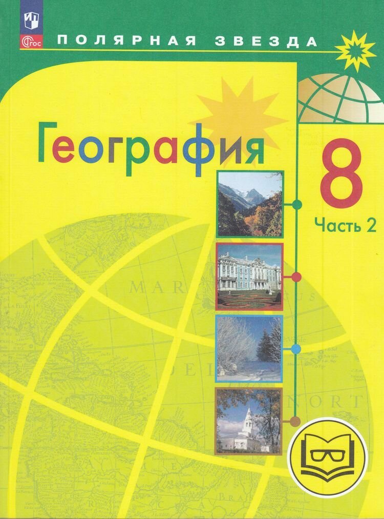 8 класс учебное пособие Алексеев География Часть 2, версия для слабовидящих Просвещение 2024