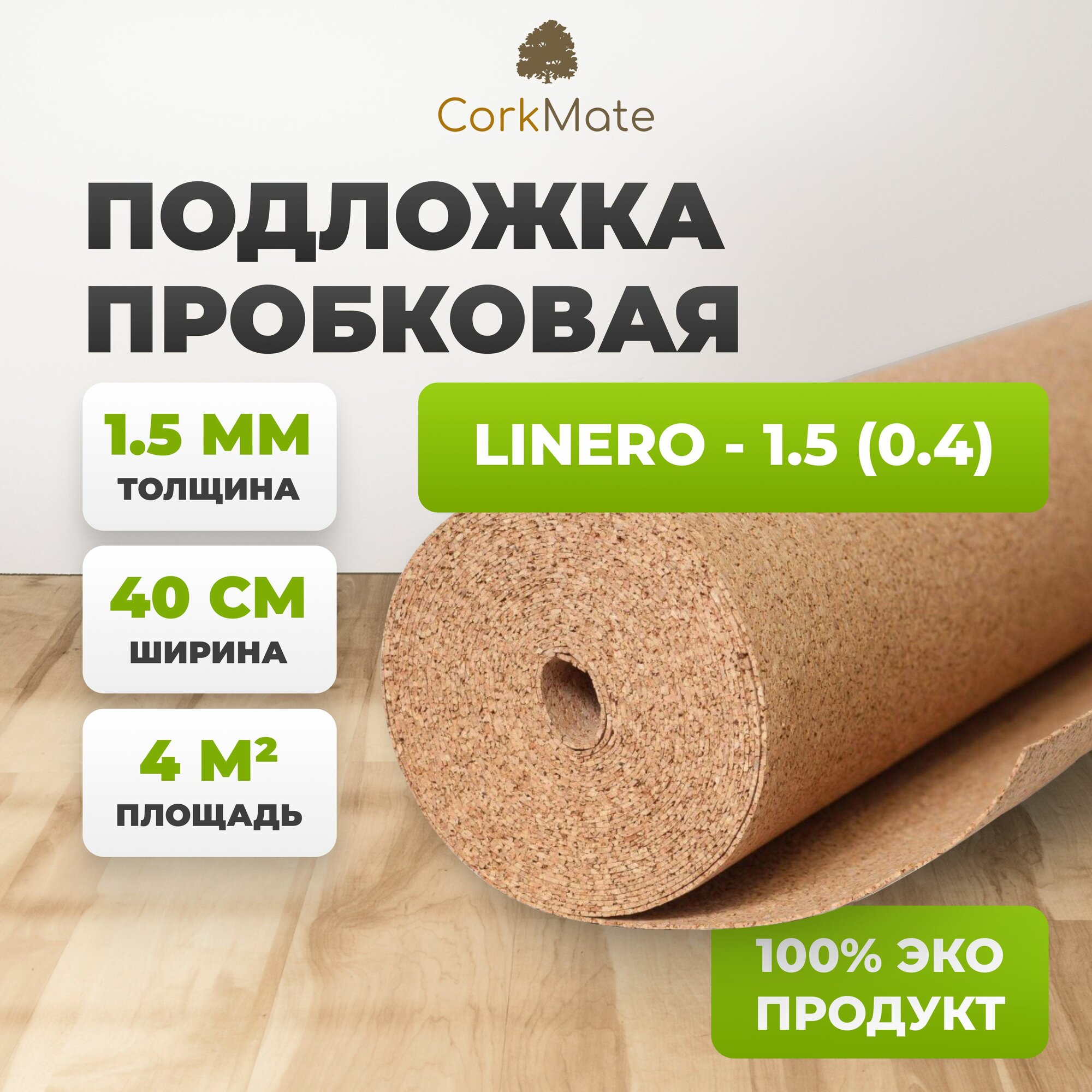 Пробковая подложка CorkMate 1.5мм под ламинат и паркет (4м2)