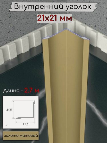 Изображение товара Алюминиевый внутренний угловой порог/уголок без отверстий ПО-21х21мм золото/мат 2,7м.