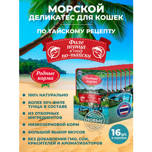 Родные корма 70 г заморские паучи для кошек филе тунца в соусе по-тайски 1х16