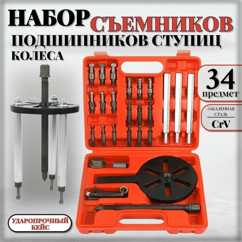 Набор инструментов для снятия подшипников ступицы колеса, 34 предметов в кейсе