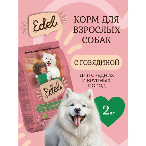 Корм сухой для собак средних и крупных пород Edel с говядиной при чувствительном пищеварении, 2 кг Эдель