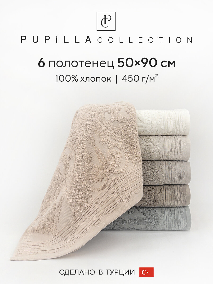 Набор полотенец для ванной 6 шт. Pupilla SULTAN, махра, 100% хлопок, 50х90 см