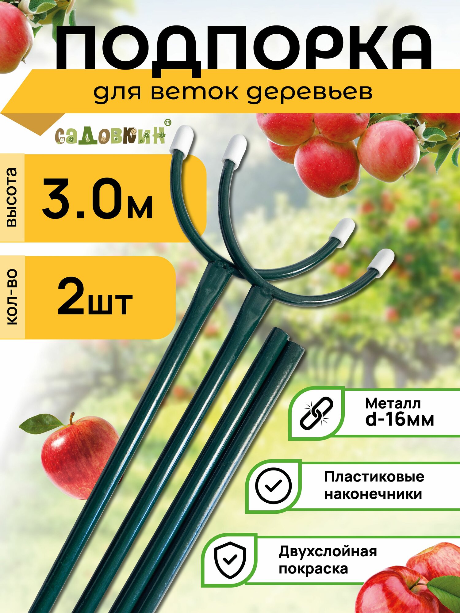 Подпорка для веток, высота 3.0 м (2 шт)