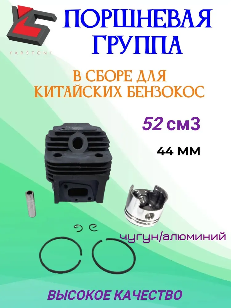 Цилиндро-поршневая группа бензотриммера 52куб. см