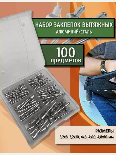 Изображение товара Комбинированный набор вытяжных заклепок металлических алюм/сталь разных размеров, 100 предметов в кейсе
