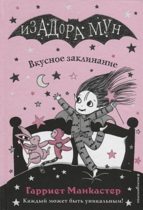 Книга ЭКСМО Изадора Мун, Приключения очень необычной девочки, Манкастер Г, книга 9, Вкусное заклинание