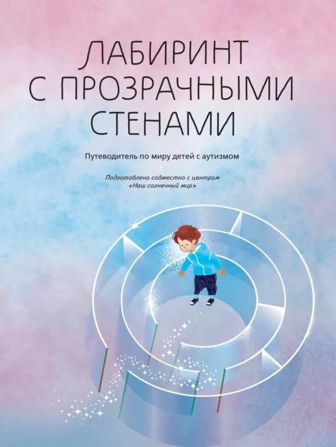 Пособие для детей Просвещение Шпицберг. Лабиринт с прозрачными стенами. Путеводитель по миру детей с аутизмом, 2024 год