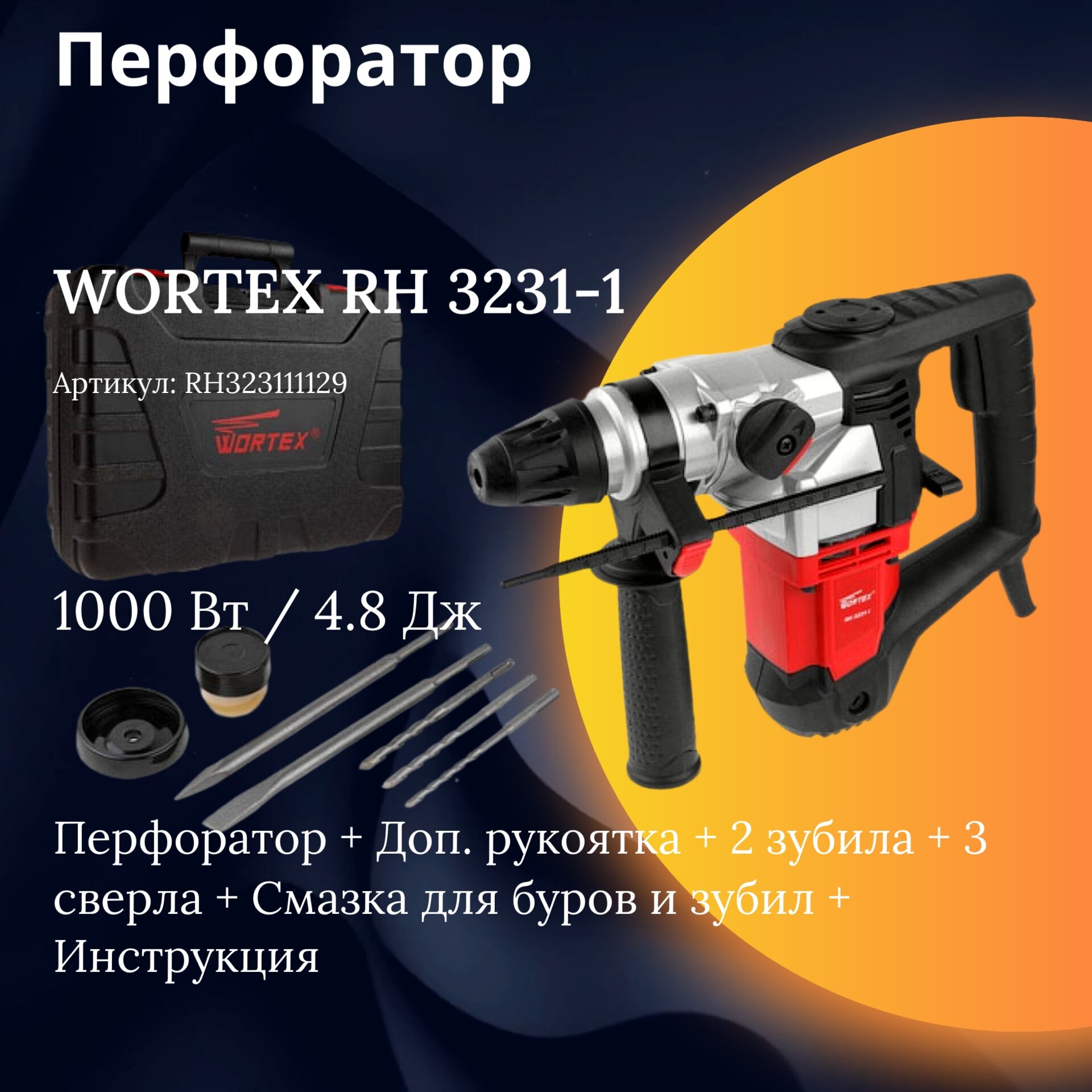 Перфоратор WORTEX RH 3231-1 в чем. + (2 зубила, 3 сверла) 1000 Вт, 4.8 Дж, 32 мм, 2 режима, SDS-plus (RH323111129)