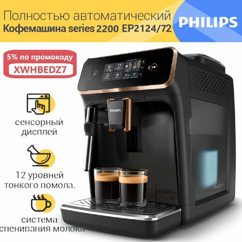 Кофемашина Philips EP212410 Черный CN AquaClean фильтр Адаптер в комплекте 36999₽