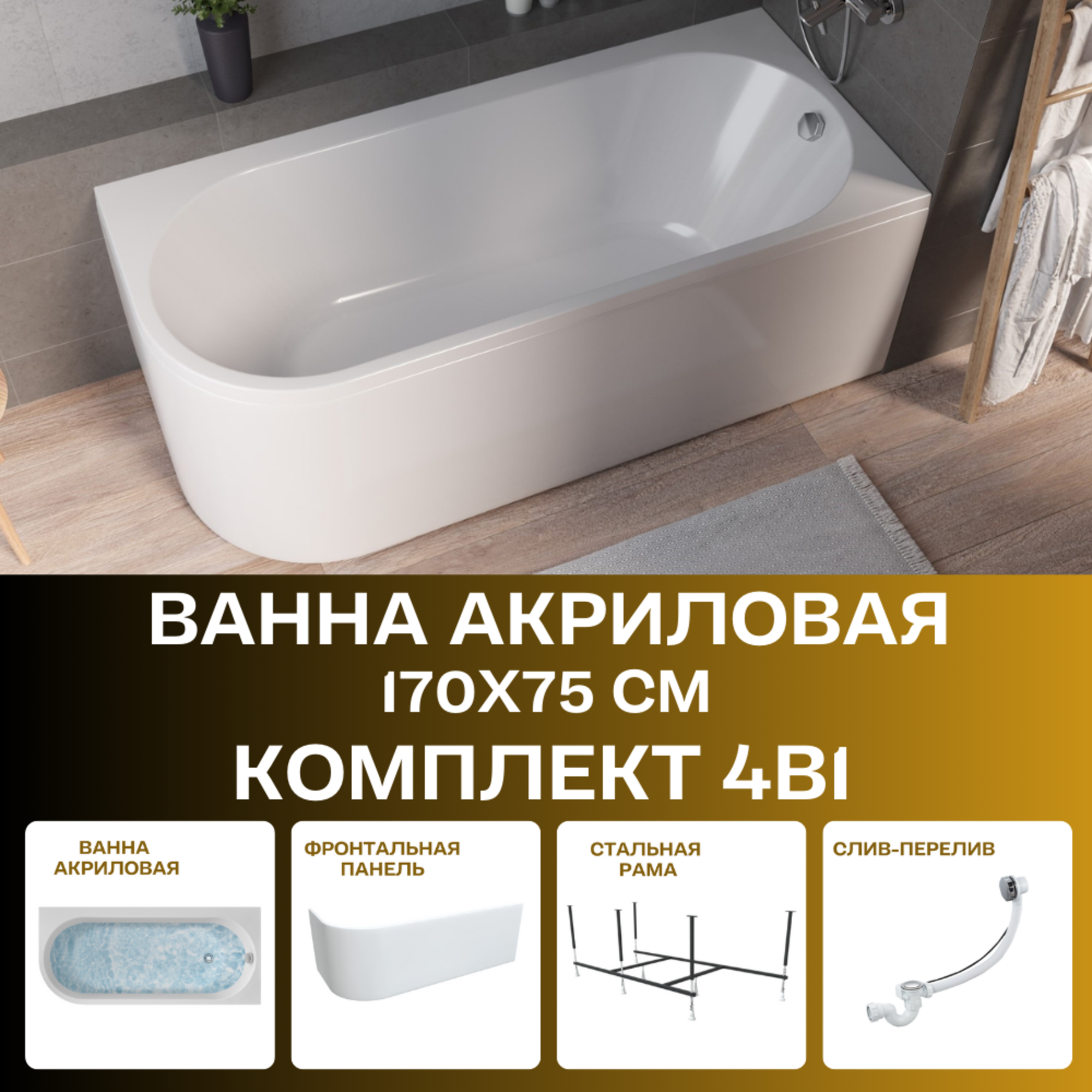 Ванна акриловая 170х75 см ALISA комплект 4в1: Ванна правосторонняя фронтальная панель рама слив-перелив 01али1775пкп