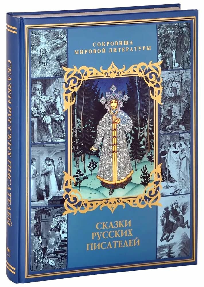 Сказки русских писателей / Мамин-Сибиряк, Гарин-Михайловский, Одоевский и др. Подарочное издание