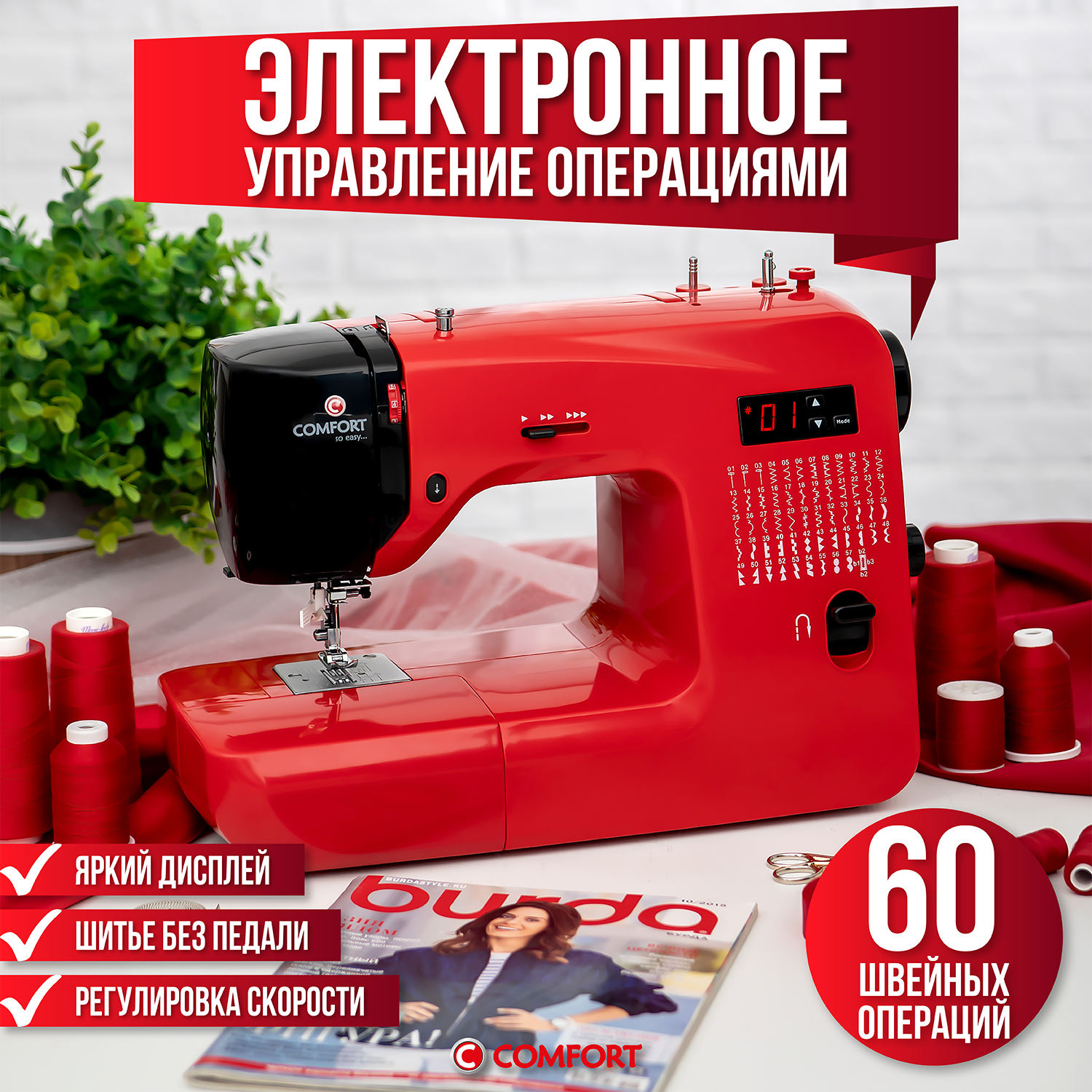 Швейная машина Comfort 555, 60 операций , петля полуавтомат, нитевдеватель , регулятор скорости