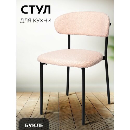фото Стул для кухни la room dc-5030, мягкий, букле, светло-розовая обивка, 1 шт