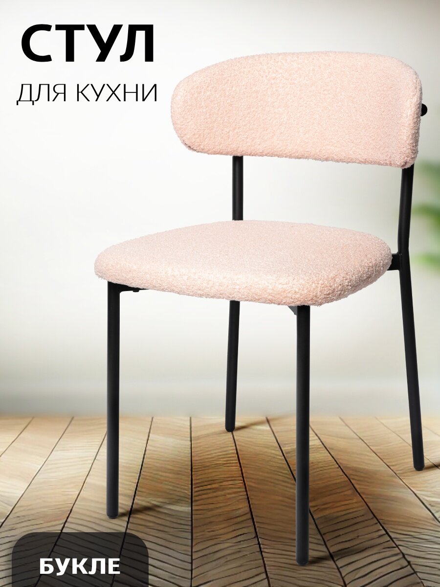 Стул для кухни La Room DC-5030, мягкий, букле, светло-розовая обивка, 1 шт