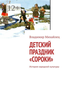 Детский праздник «Сороки»