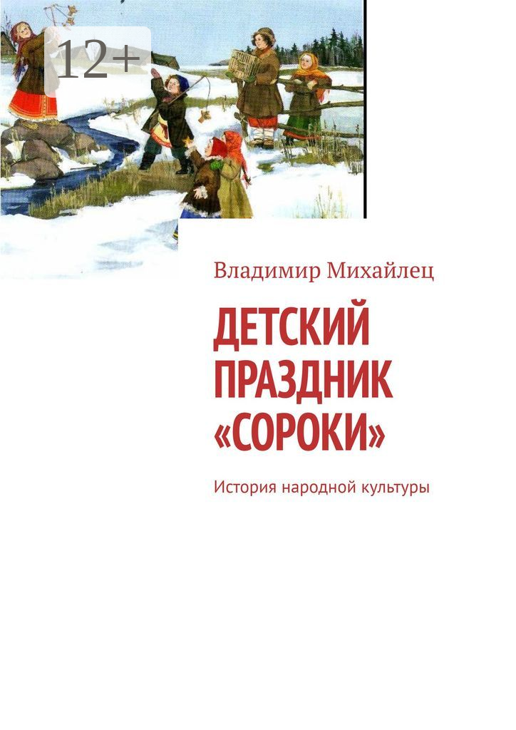 Детский праздник «Сороки»