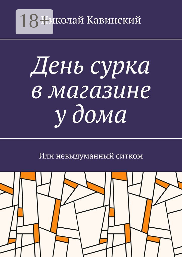 День сурка в магазине у дома