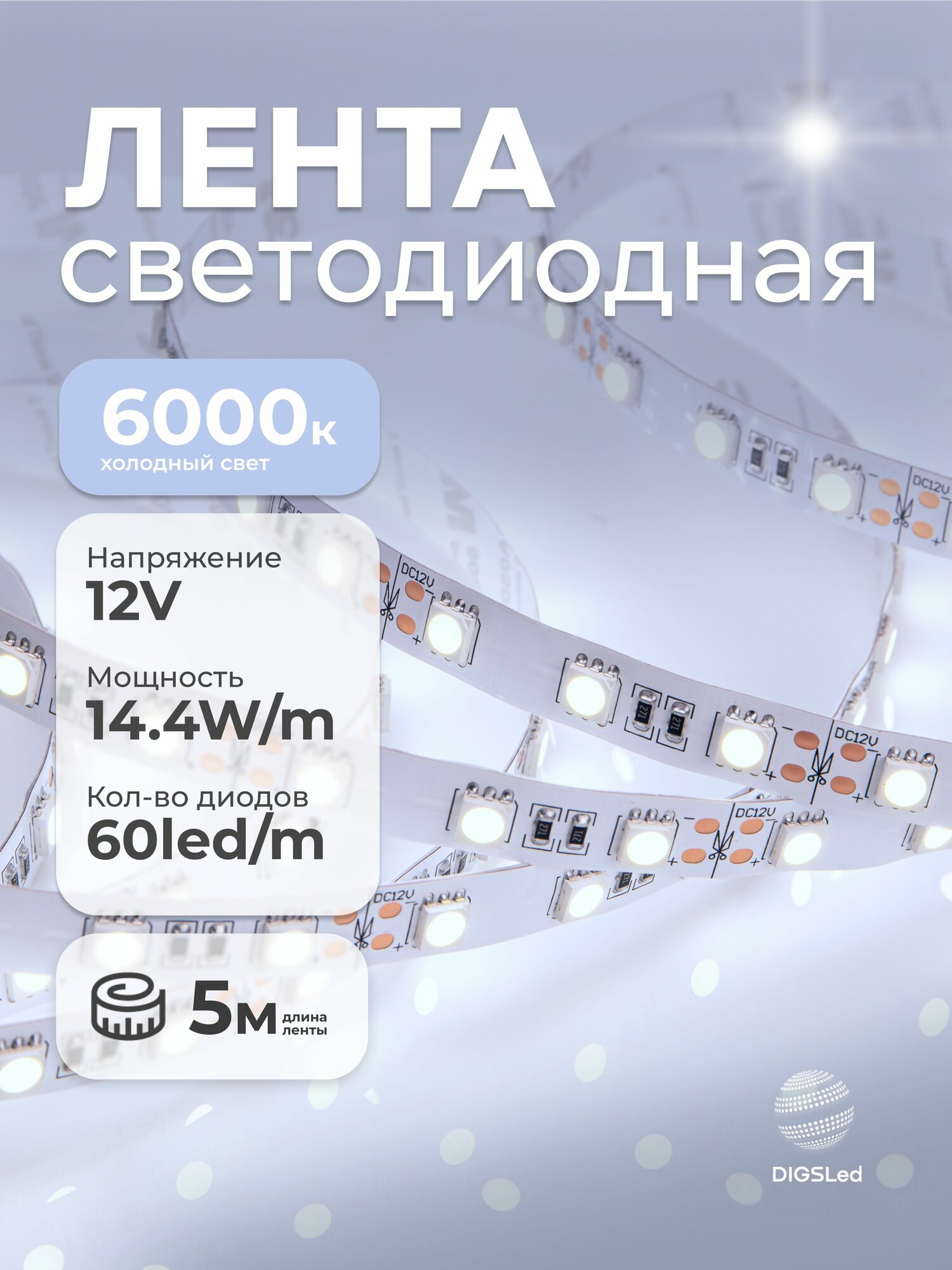 Светодиодная лента 5м 12В 14.4Вт IP33 60 LED/m холодный белый свет DIGSLED High-C 5050