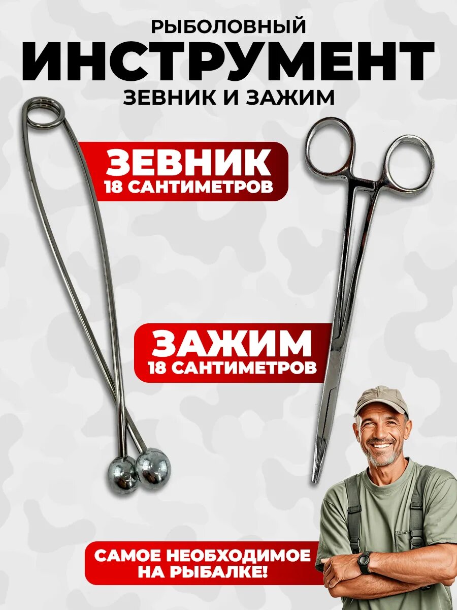 Зевник и зажим рыболовный для щуки аксессуар
