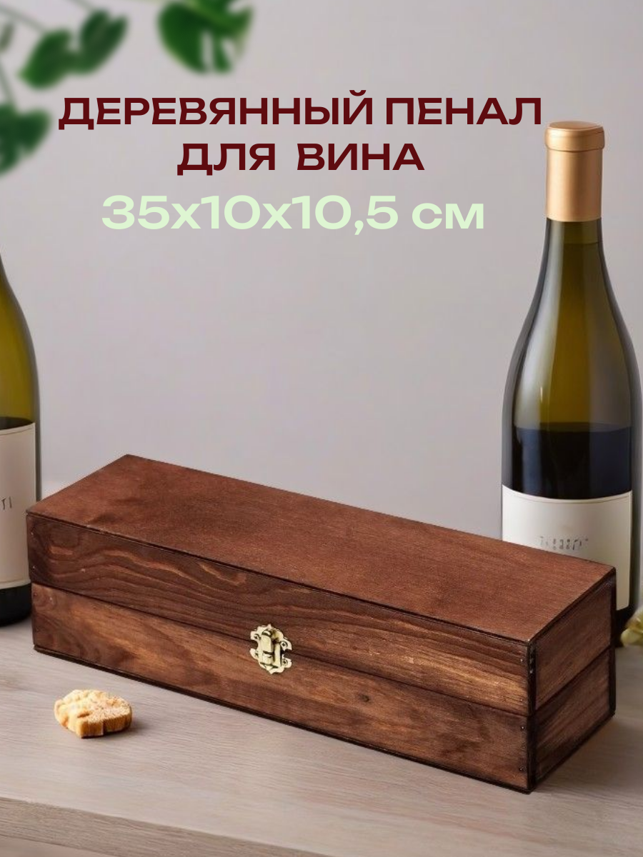 Подарочная коробка для вина, деревянный пенал под алкоголь цвет шоколад