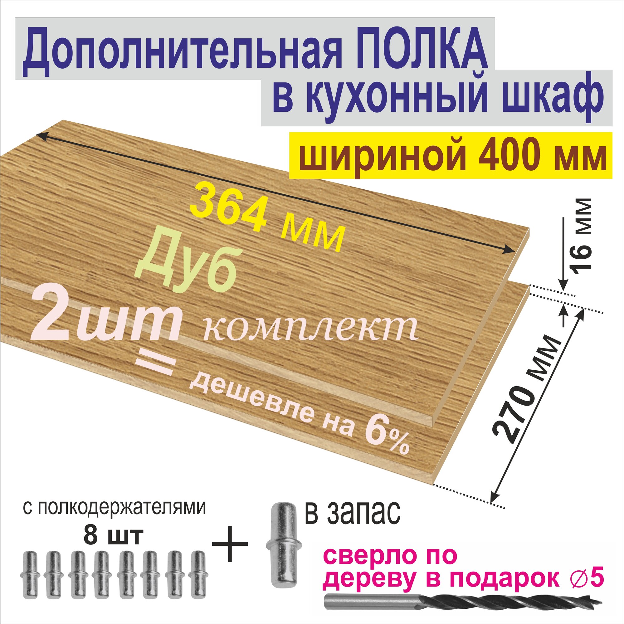 Полка Дополнительная в Кухонный, Верхний шкаф 400мм (Комплект 2шт) Вкладная 364 х 270 х 16 мм; Цвет: H3395 Дуб Корбридж