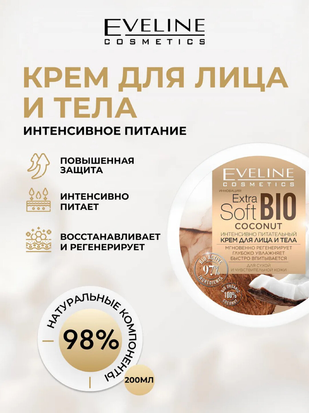 Крем для лица и тела Eveline Extra Soft Bio Coconut, 200 мл