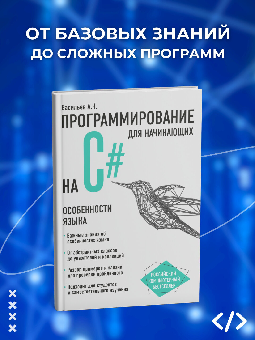 Программирование на C# для начинающих, особенности языка, Васильев А. Н, программирование