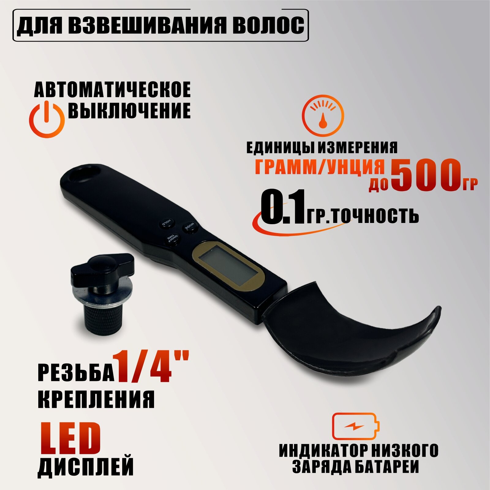 Электронная мерная ложка весы для взвешивания волос с резьбой крепления 1/4