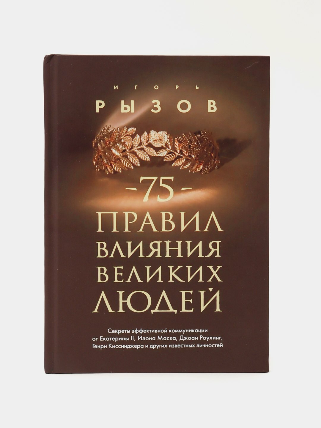 75 правил влияния великих людей, Игорь Рызов