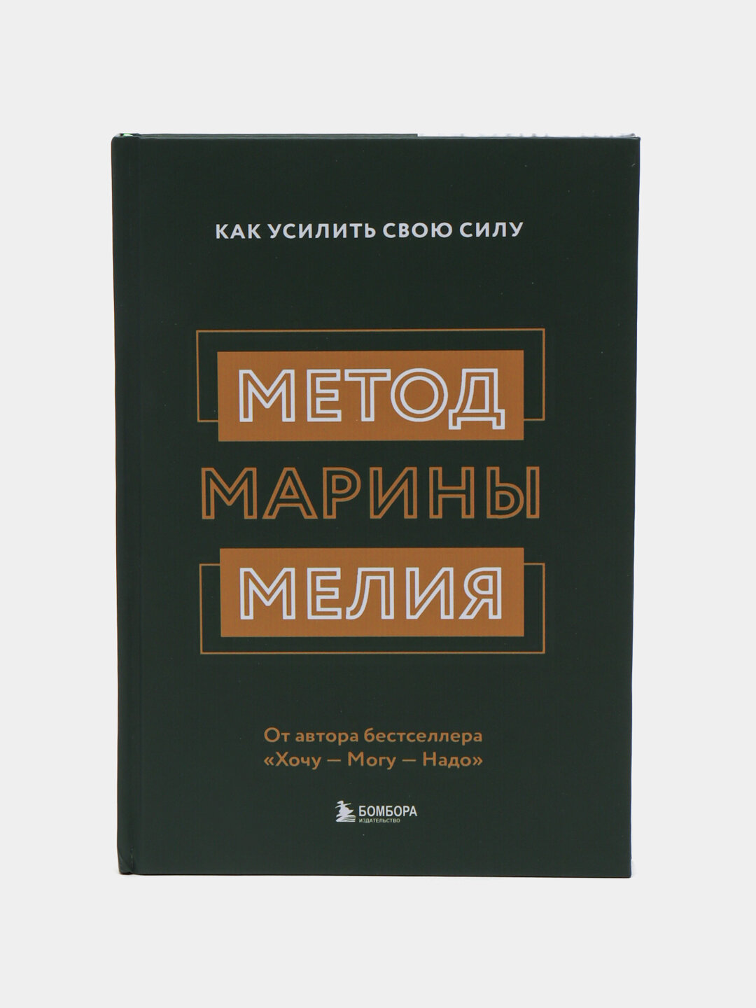 Метод Марины Мелия, Как усилить свою силу — фото 1