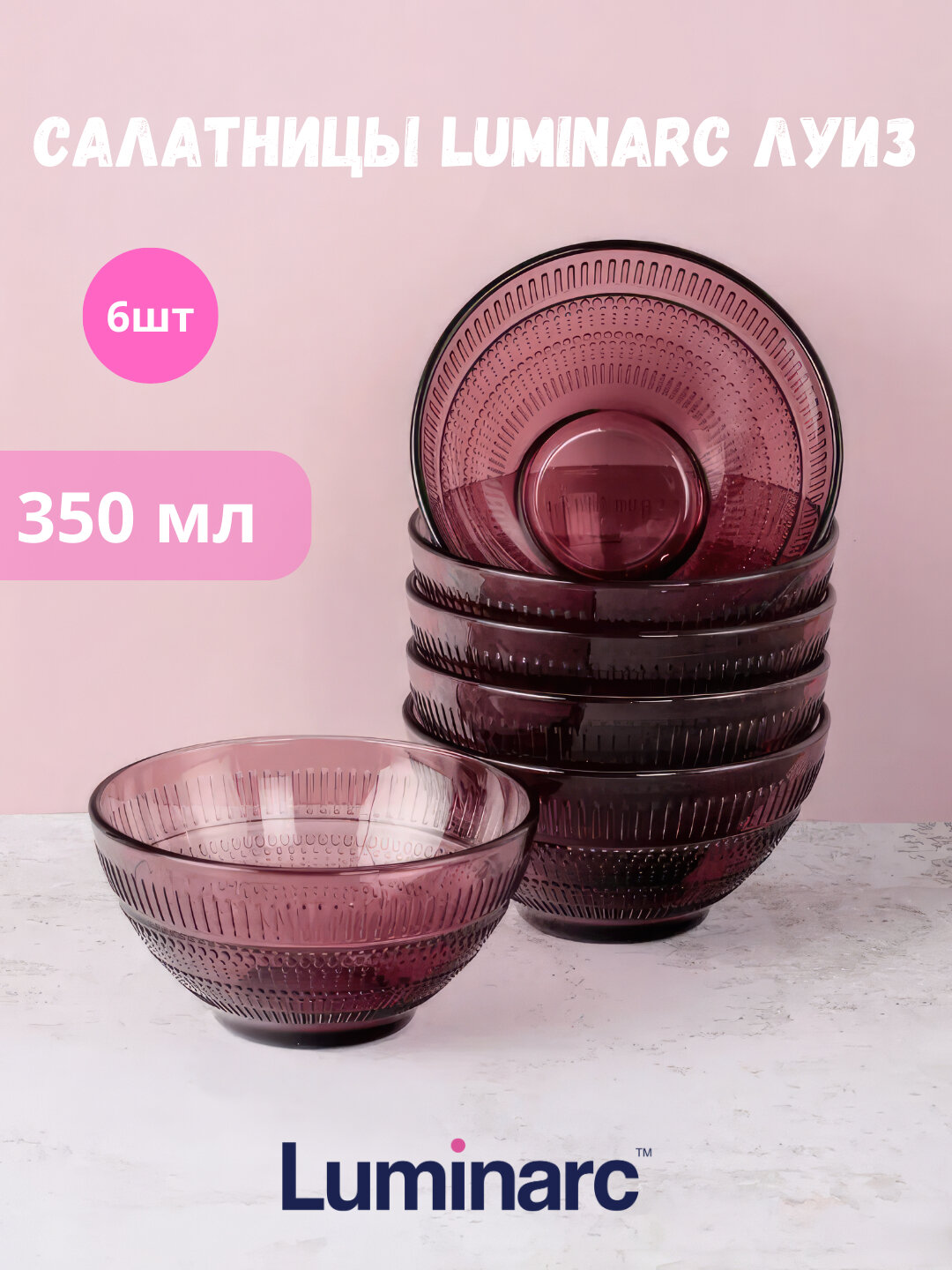 Салатницы Luminarc Луиз, 12 см, 6 шт в наборе, фиолетовый цвет