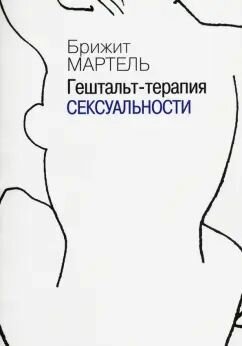 Книга Институт Общегуманитарных Исследований Гештальт-терапия сексуальности. Мартель Б. 2021 г