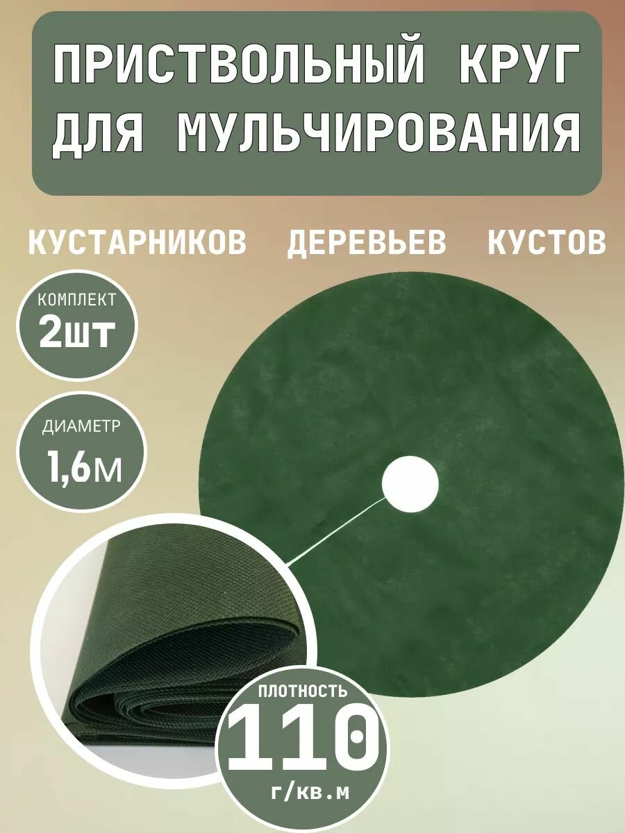 Приствольный круг d 16 м с УФ 2 шт Благодатное земледелие