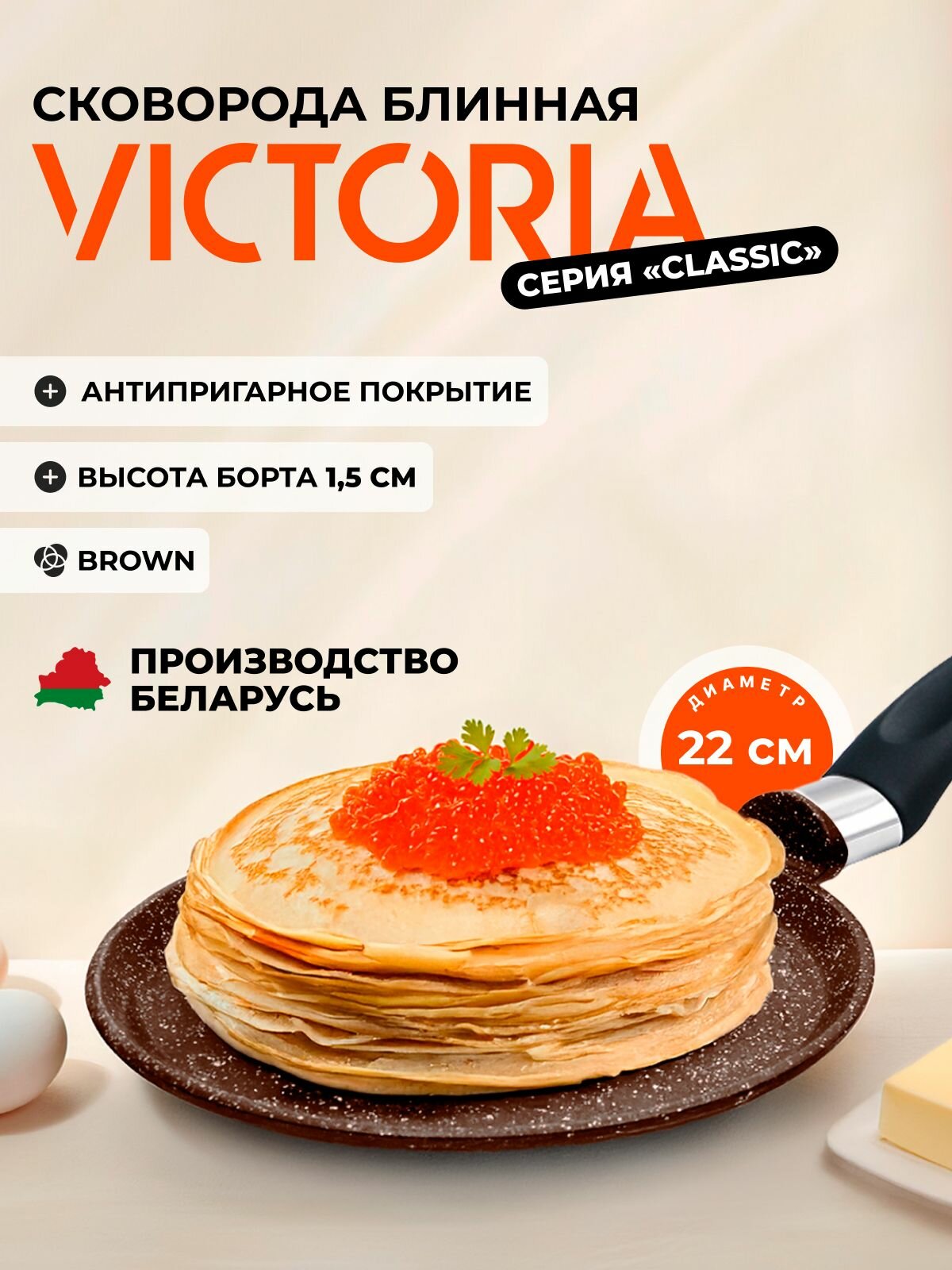 Сковорода блинная 22см VICTORIA "Classic" Brown с антипригарным покрытием