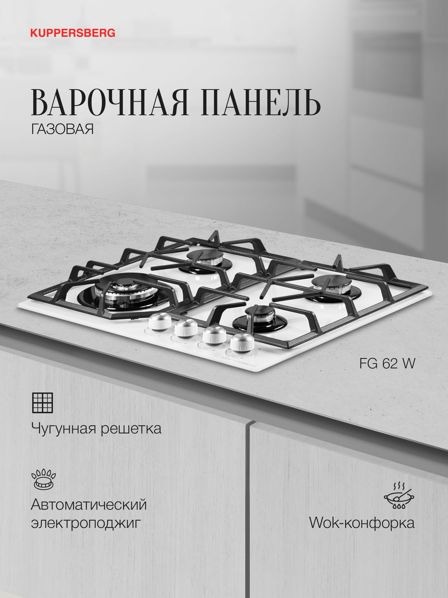 Варочная панель газовая Kuppersberg FG 62 W (Модификация 2025 года)