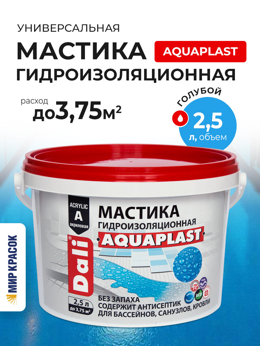 DALI AQUAPLAST / ДАЛИ АКВАПЛАСТ мастика гидроизоляционная универсальная акриловая, голубой (2.5 л)