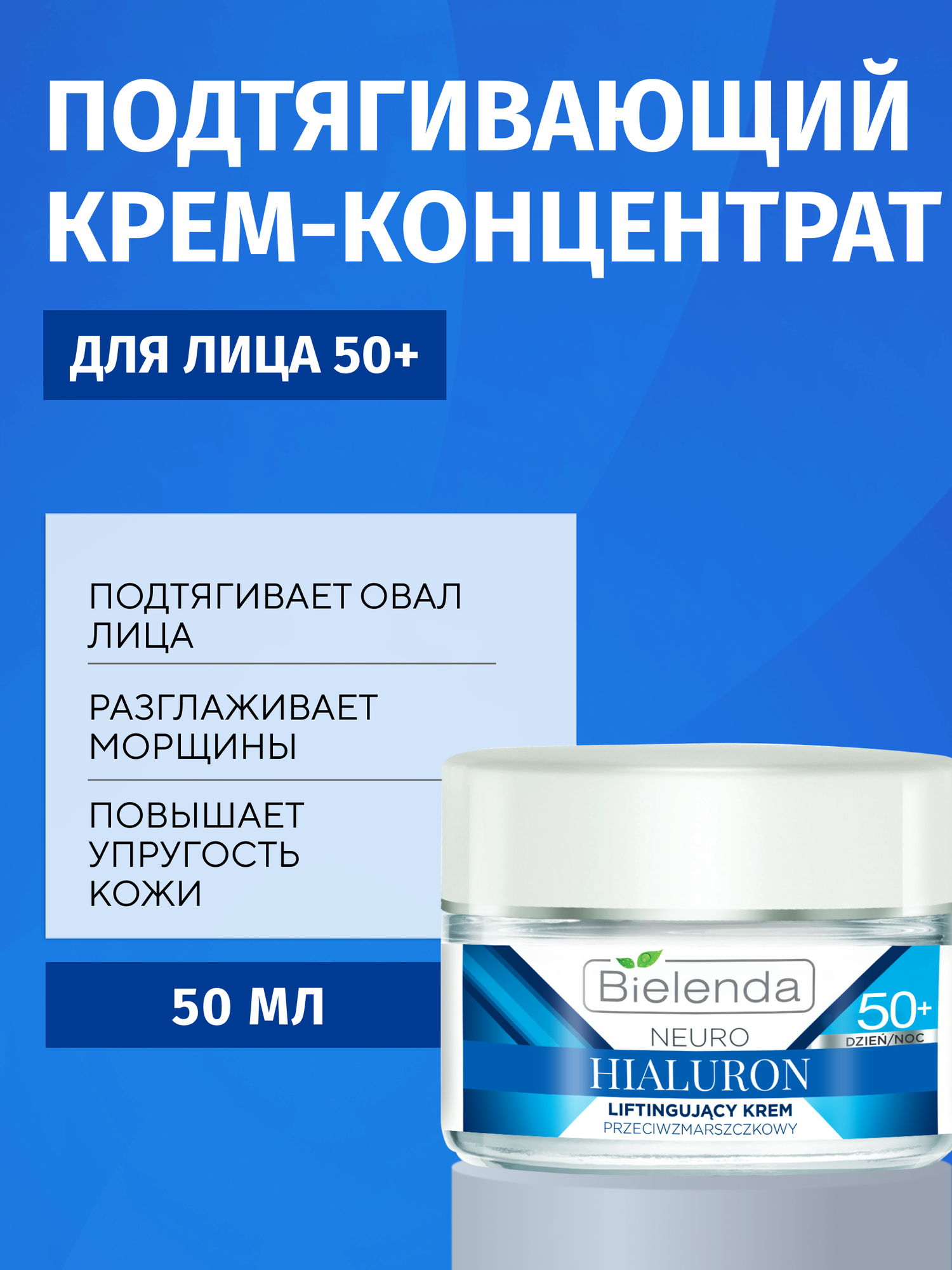 Крем-концентрат для лица Bielenda NEURO HIALURON 50+ подтягивающий дневной/ночной 50мл