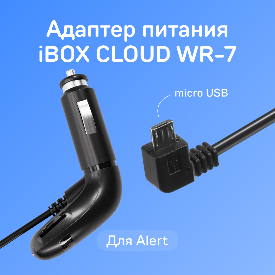 Адаптер питания iBOX CLOUD WR-7 для iBOX Alert