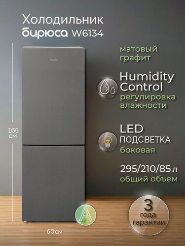 Изображение товара Холодильник Бирюса W6134, двухкамерный, матовый графит, 2 камеры, 165 см