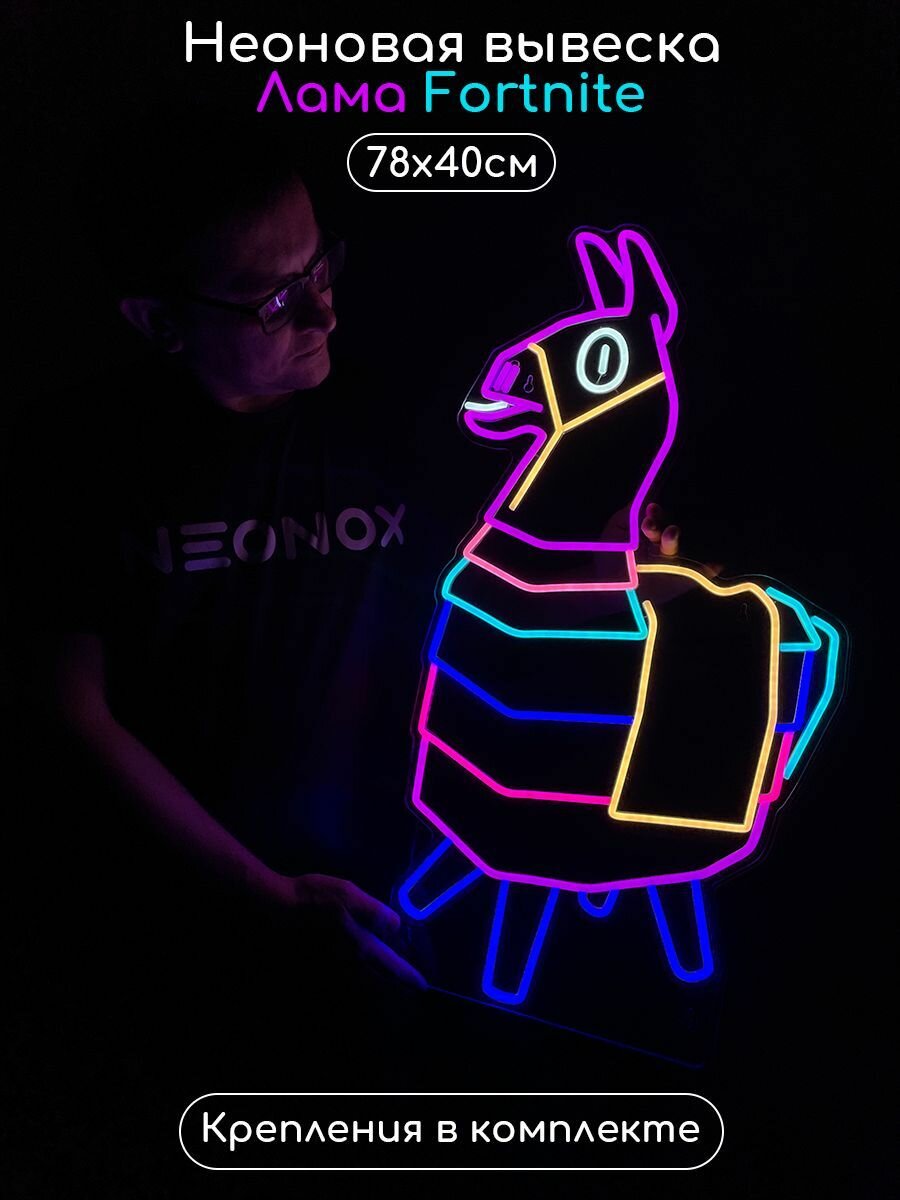 Неоновый светильник ночник Лама Fortnite