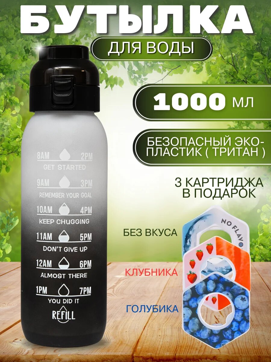 Бутылка со вкусом для воды с картриджами 1000 мл, черная-белая, Air Up