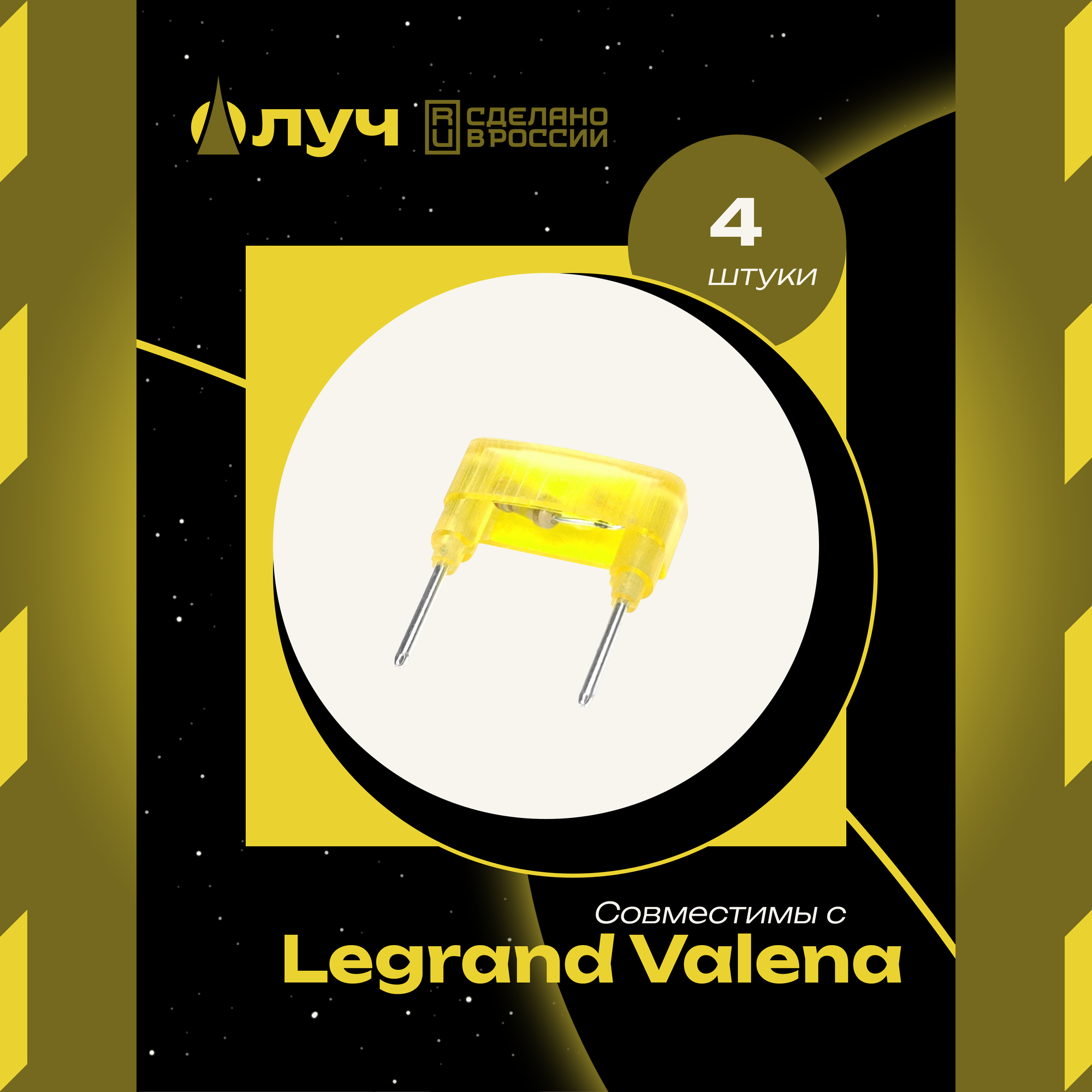 Лампы (модули) неоновой подсветки для выключателей Legrand Valena - 4 штуки
