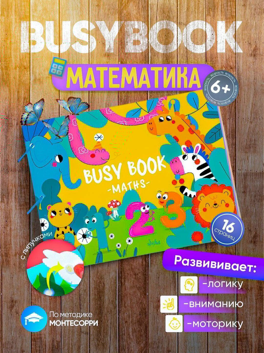 Развивающая книга "Бизибук", от 1 года до 5 лет, изучение математики с животными, 10 стр